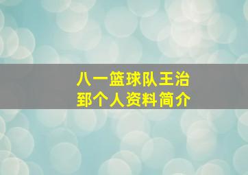 八一篮球队王治郅个人资料简介