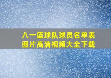 八一篮球队球员名单表图片高清视频大全下载