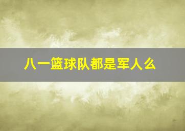 八一篮球队都是军人么