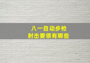 八一自动步枪射击要领有哪些