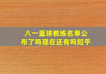 八一蓝球教练名单公布了吗现在还有吗知乎