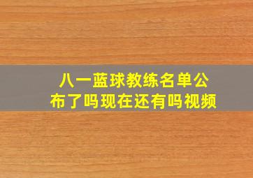 八一蓝球教练名单公布了吗现在还有吗视频