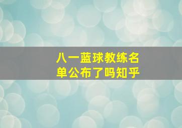 八一蓝球教练名单公布了吗知乎