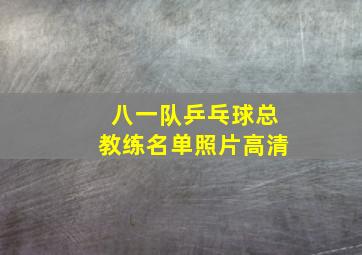 八一队乒乓球总教练名单照片高清