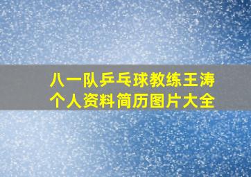 八一队乒乓球教练王涛个人资料简历图片大全