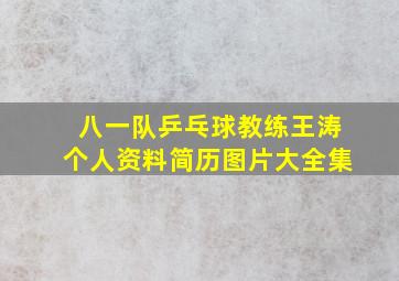 八一队乒乓球教练王涛个人资料简历图片大全集