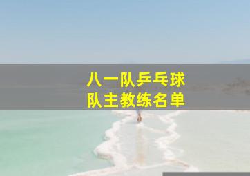 八一队乒乓球队主教练名单