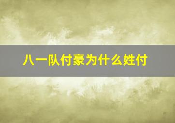 八一队付豪为什么姓付