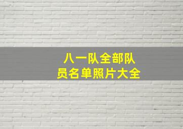 八一队全部队员名单照片大全