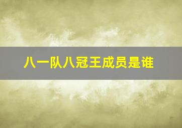 八一队八冠王成员是谁