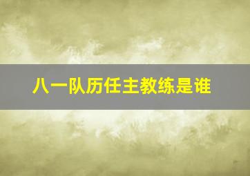 八一队历任主教练是谁