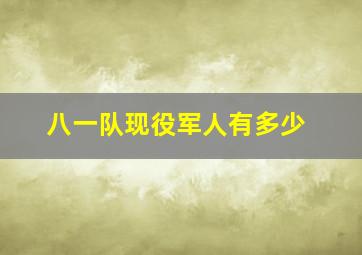 八一队现役军人有多少