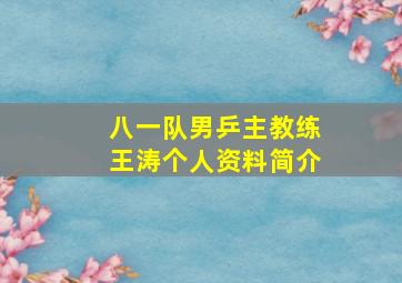 八一队男乒主教练王涛个人资料简介