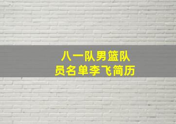 八一队男篮队员名单李飞简历