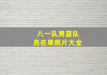 八一队男篮队员名单照片大全