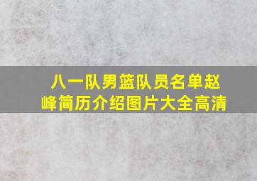 八一队男篮队员名单赵峰简历介绍图片大全高清