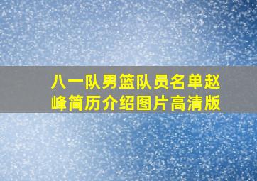 八一队男篮队员名单赵峰简历介绍图片高清版