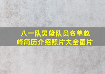 八一队男篮队员名单赵峰简历介绍照片大全图片