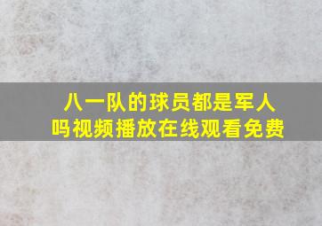 八一队的球员都是军人吗视频播放在线观看免费