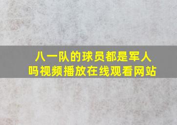 八一队的球员都是军人吗视频播放在线观看网站