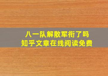 八一队解散军衔了吗知乎文章在线阅读免费