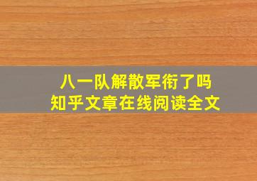 八一队解散军衔了吗知乎文章在线阅读全文