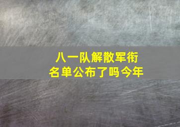 八一队解散军衔名单公布了吗今年