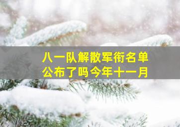 八一队解散军衔名单公布了吗今年十一月