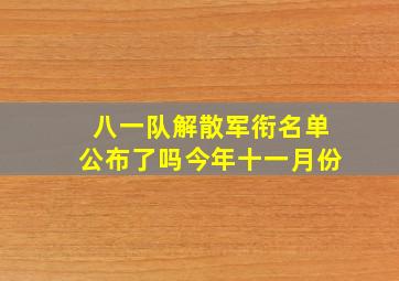 八一队解散军衔名单公布了吗今年十一月份