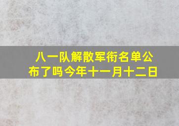 八一队解散军衔名单公布了吗今年十一月十二日