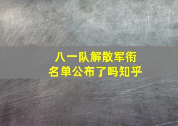 八一队解散军衔名单公布了吗知乎