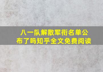 八一队解散军衔名单公布了吗知乎全文免费阅读