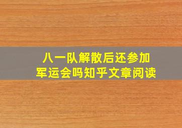 八一队解散后还参加军运会吗知乎文章阅读