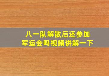 八一队解散后还参加军运会吗视频讲解一下