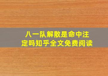 八一队解散是命中注定吗知乎全文免费阅读