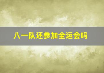 八一队还参加全运会吗