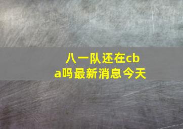 八一队还在cba吗最新消息今天