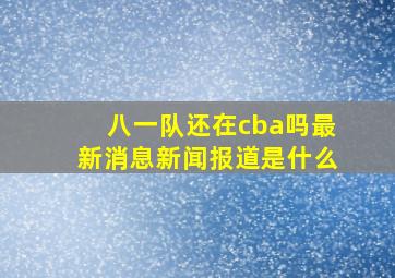 八一队还在cba吗最新消息新闻报道是什么