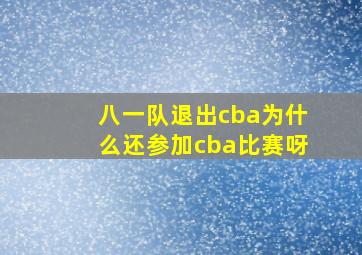 八一队退出cba为什么还参加cba比赛呀