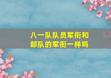 八一队队员军衔和部队的军衔一样吗