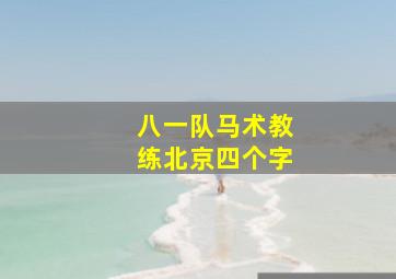 八一队马术教练北京四个字