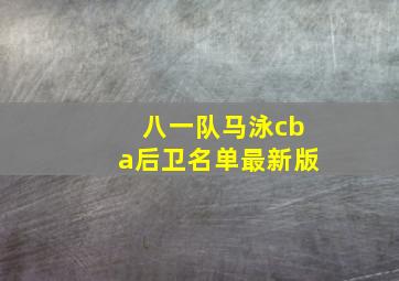 八一队马泳cba后卫名单最新版