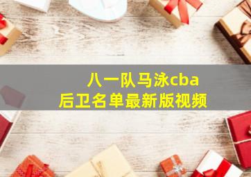 八一队马泳cba后卫名单最新版视频