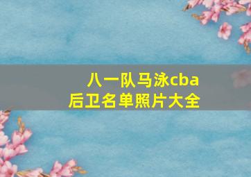 八一队马泳cba后卫名单照片大全