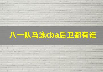 八一队马泳cba后卫都有谁