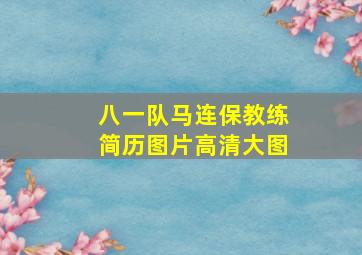 八一队马连保教练简历图片高清大图