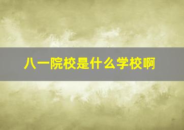 八一院校是什么学校啊