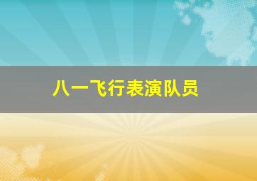 八一飞行表演队员