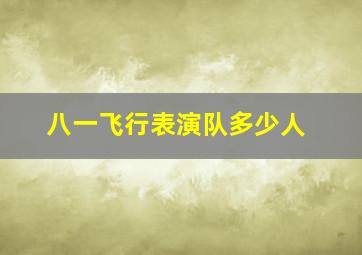 八一飞行表演队多少人