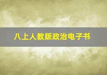 八上人教版政治电子书